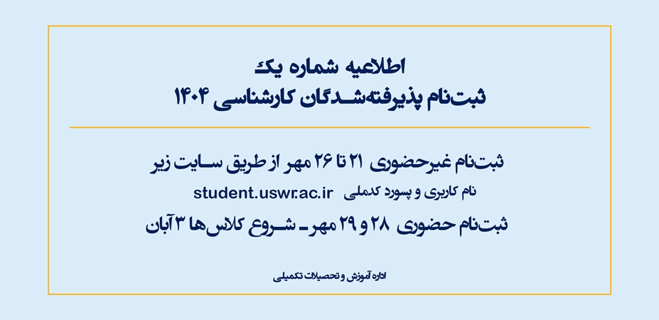 شرایط و زمان ثبتنام کارشناسی ۱۴۰۴ دانشگاه علوم توانبخشی و سلامت اجتماعی اعلام شد